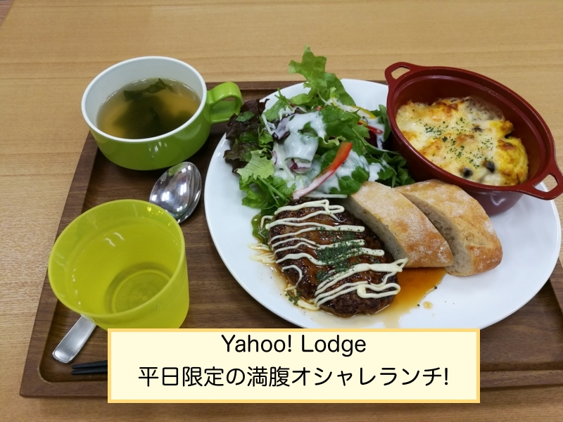 Yahoo! Lodgeの平日ランチ