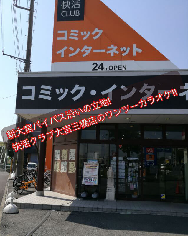 快活クラブ大宮三橋店のワンツーカラオケ